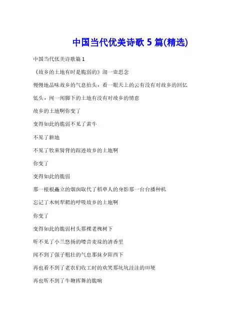 中国当代优美诗歌5篇(精选)