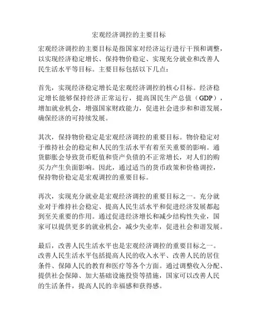 宏观经济调控的主要目标