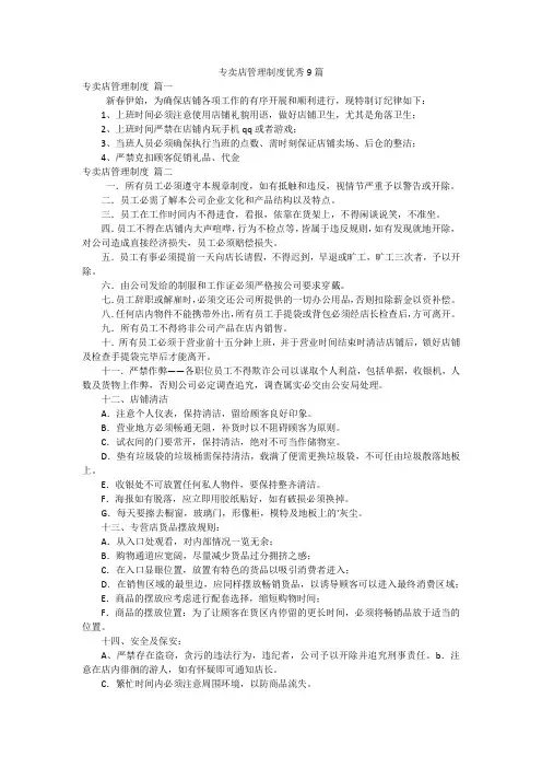 专卖店管理制度优秀9篇