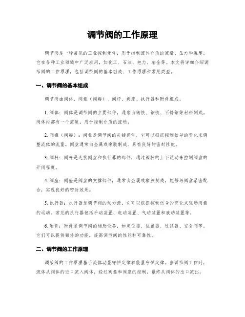 调节阀的工作原理