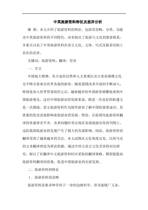 中英旅游资料特征及差异分析论文