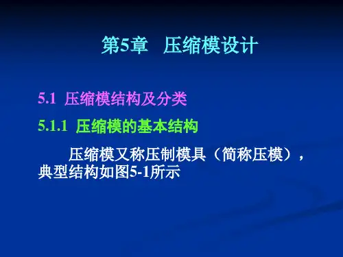 模具设计第5章  压缩模设计