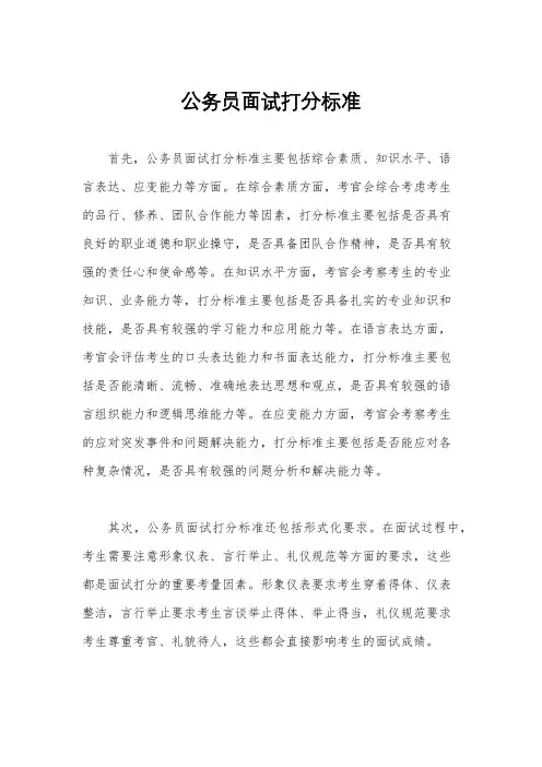 公务员面试打分标准