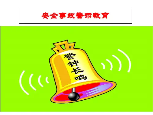事故警示教育 ppt课件
