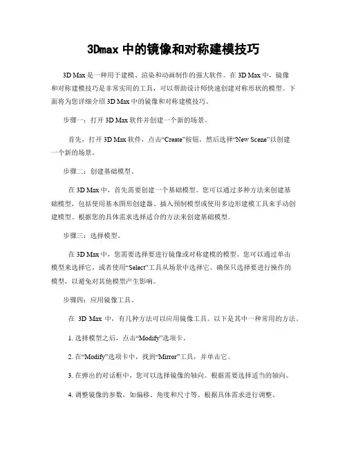 3Dmax中的镜像和对称建模技巧