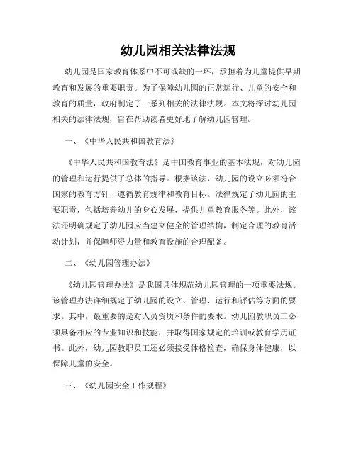 幼儿园相关法律法规