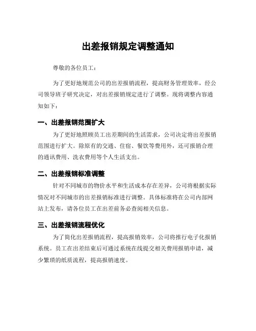 出差报销规定调整通知