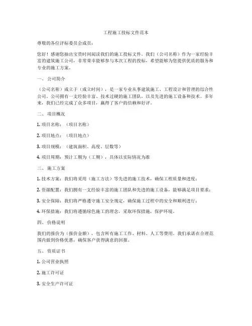 工程施工投标文件范本