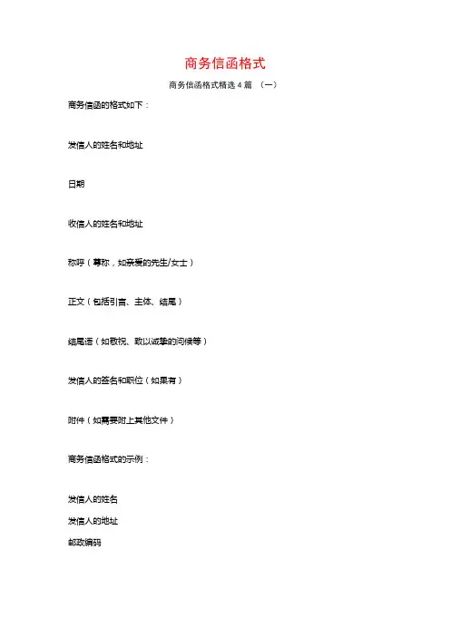 商务信函格式4篇