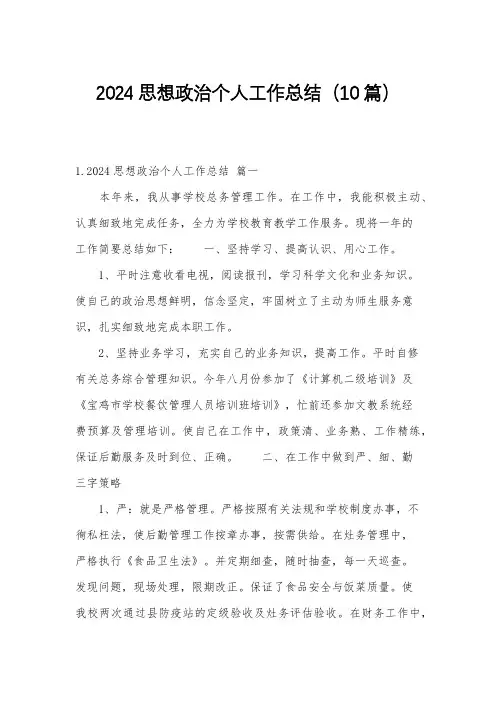 2024思想政治个人工作总结(10篇)