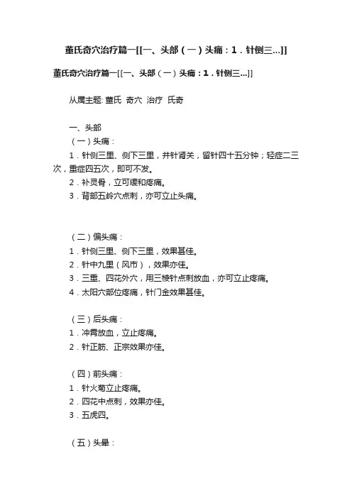 董氏奇穴治疗篇一[[一、头部（一）头痛：1．针侧三...]]