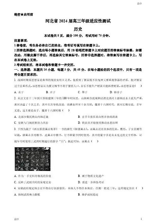 2024届河北省高三下学期适应性测试历史试题及答案