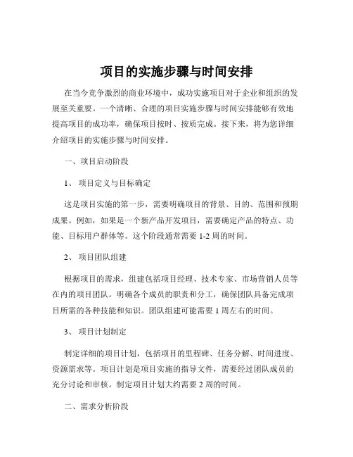 项目的实施步骤与时间安排