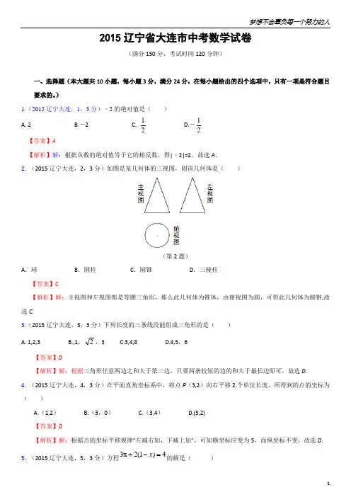 2015年辽宁省大连市中考数学试题(解析版)