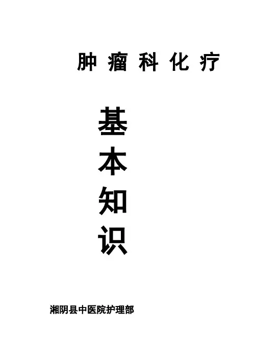 肿瘤科化疗基本知识
