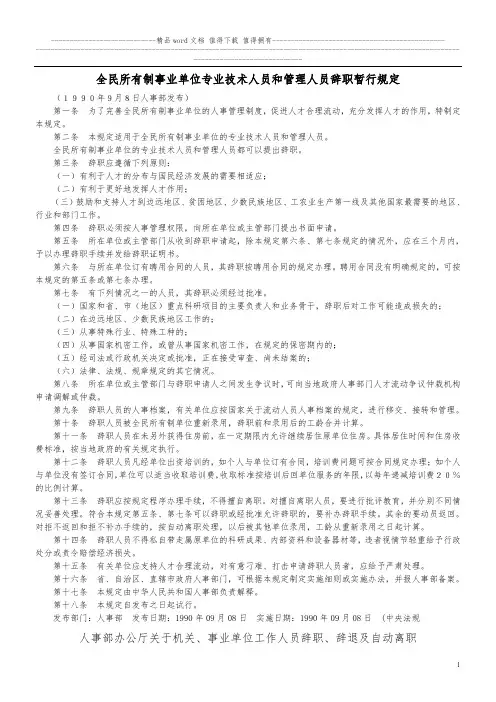 全民所有制事业单位专业技术人员和管理人员辞职暂行规定