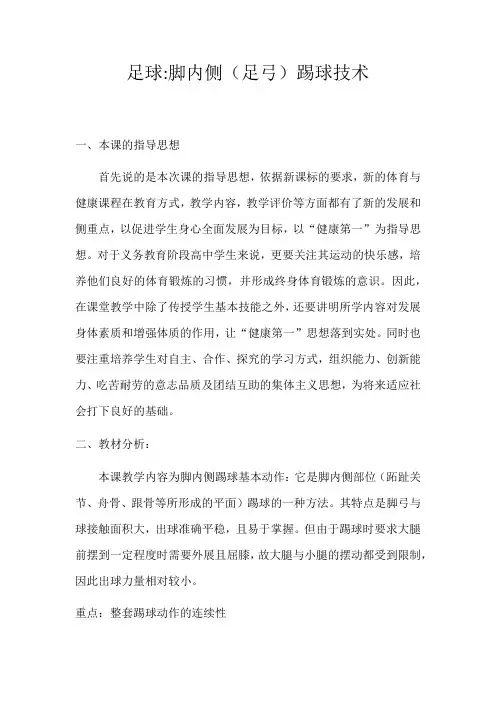《足球脚内侧(足弓)踢球技术》教案