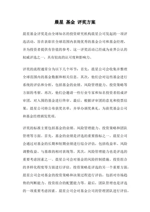 晨星 基金 评奖方案