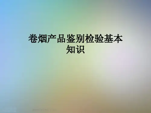 卷烟产品鉴别检验基本知识