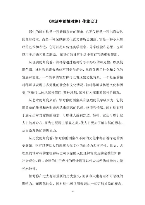 《生活中的轴对称》作业设计