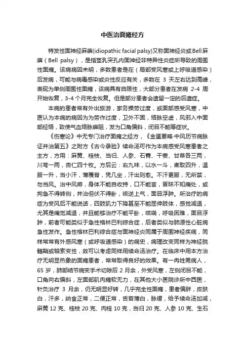 中医治面瘫经方