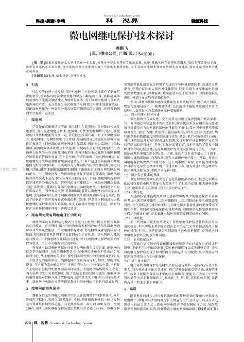 微电网继电保护技术探讨