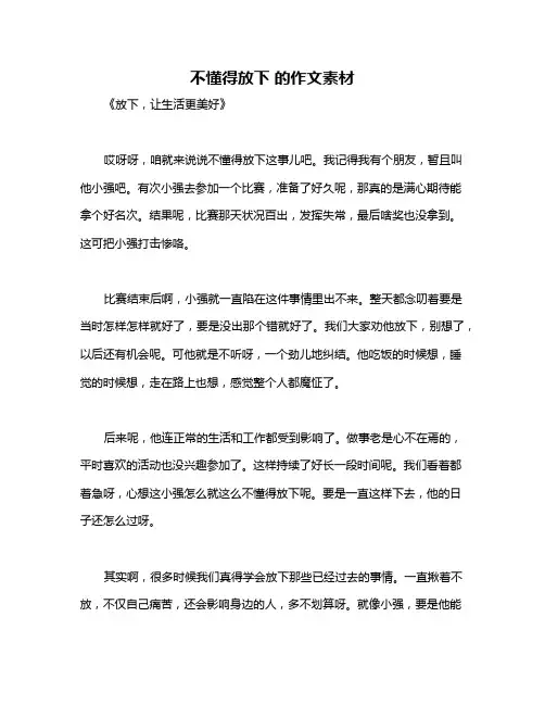不懂得放下 的作文素材