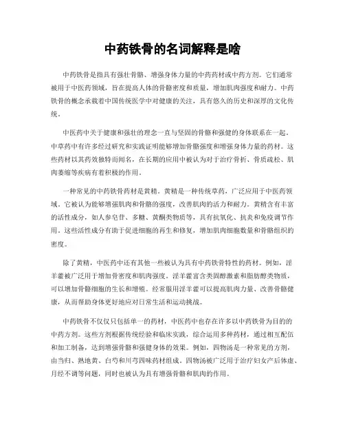中药铁骨的名词解释是啥