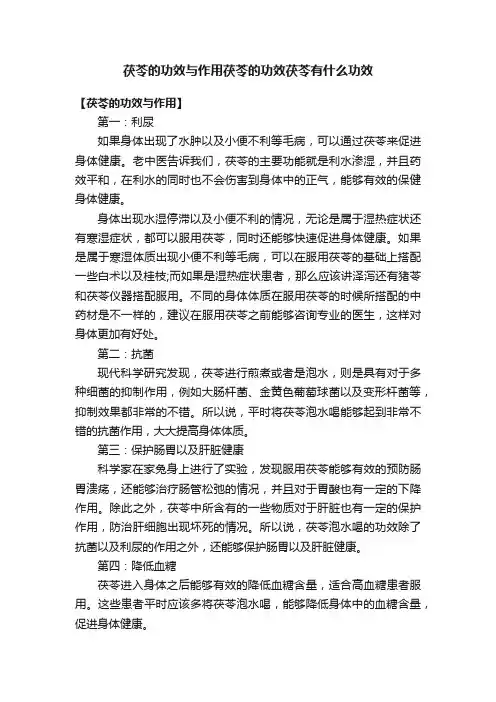 茯苓的功效与作用茯苓的功效茯苓有什么功效