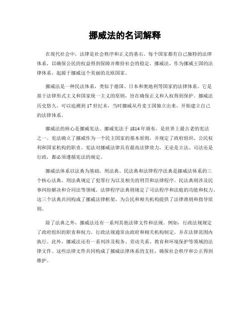 挪威法的名词解释