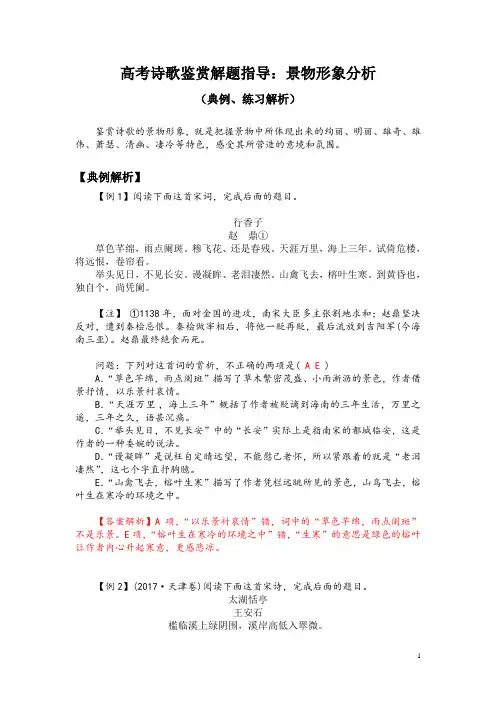 高考诗歌鉴赏解题指导：景物形象分析(典例、练习解析)