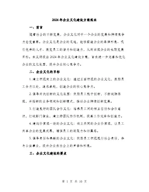 2024年企业文化建设方案范本(三篇)