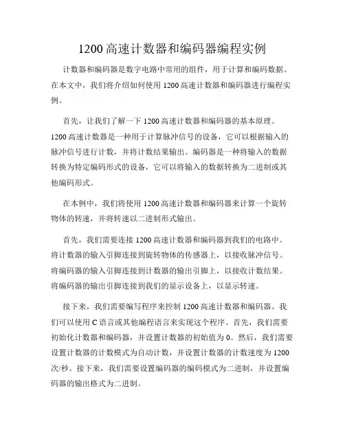 1200高速计数器和编码器编程实例