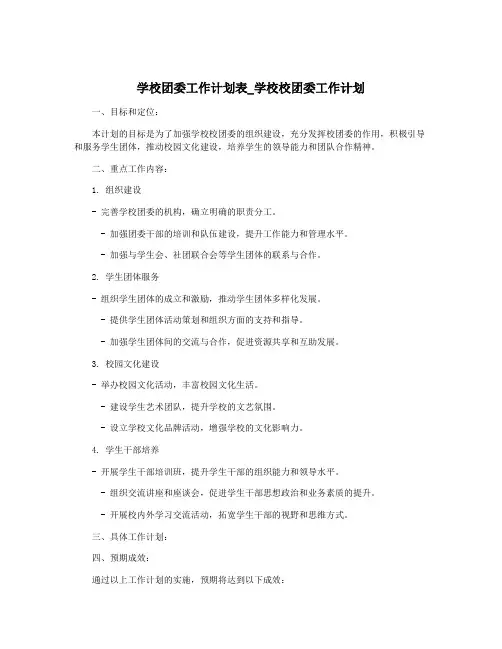 学校团委工作计划表_学校校团委工作计划