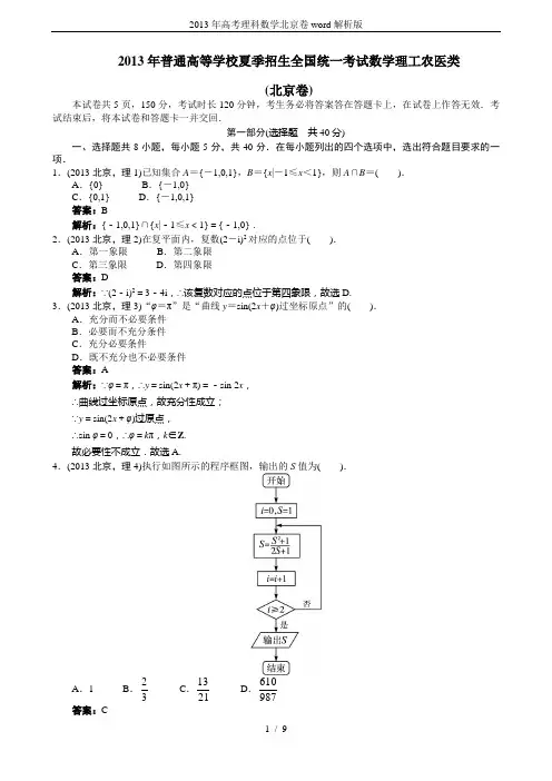 2013年高考理科数学北京卷word解析版