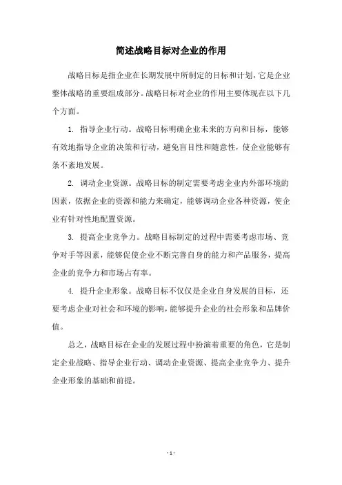 简述战略目标对企业的作用