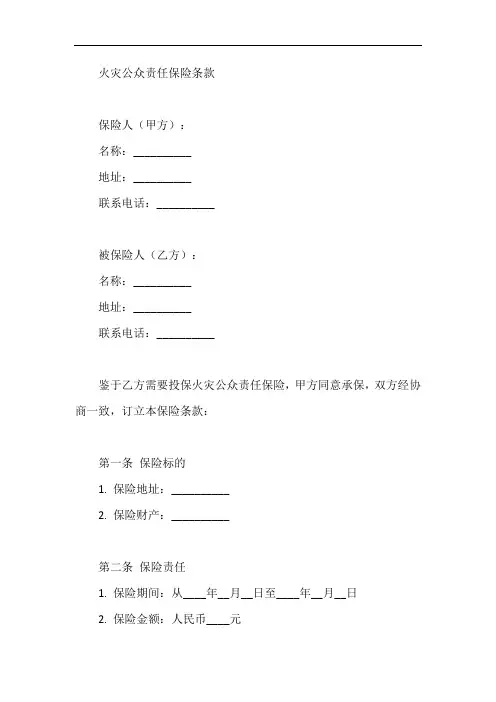 火灾公众责任保险条款
