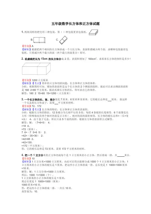 五年级数学长方体和正方体试题
