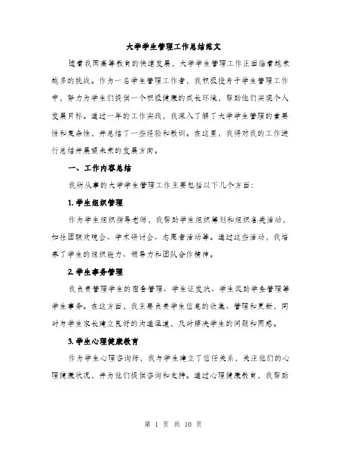 大学学生管理工作总结范文(三篇)