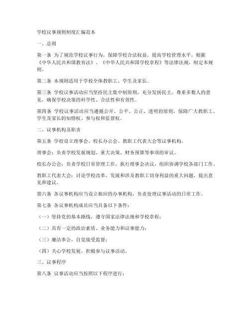 学校议事规则制度汇编范本