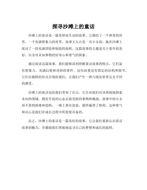 沙滩上的童话课文讲解