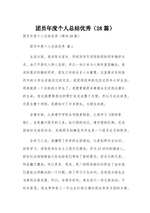 团员年度个人总结优秀(28篇)