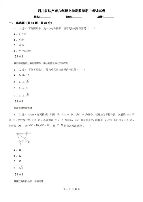 四川省达州市八年级上学期数学期中考试试卷