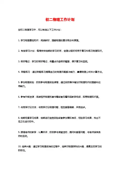 初二物理工作计划