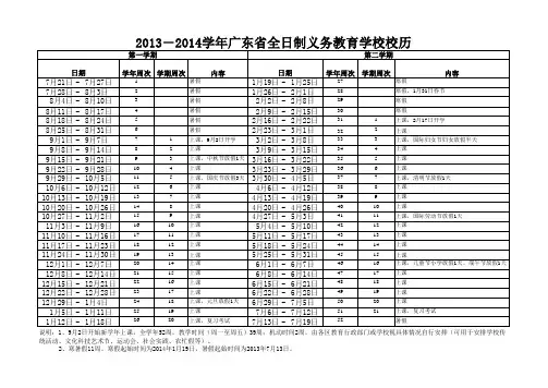 广东省2013-2014学年义务教育学校校历(抄录)