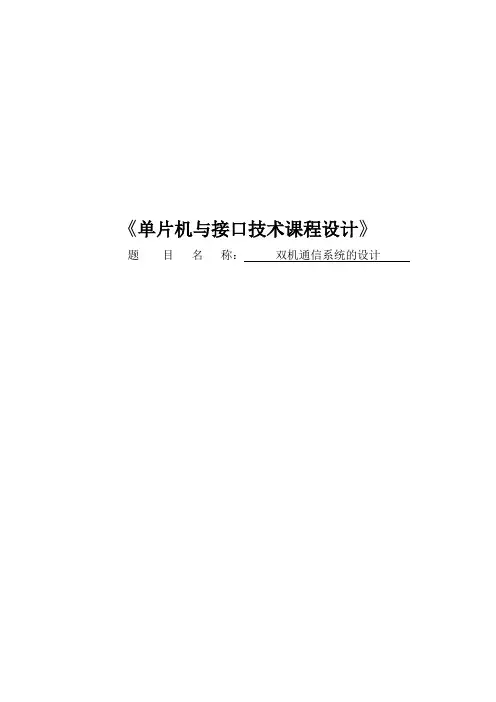 双机通信系统的设计 精品