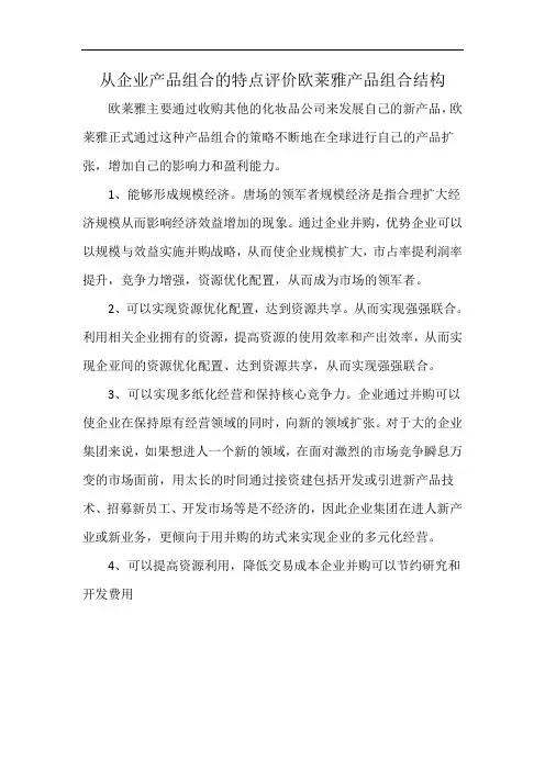 从企业产品组合的特点评价欧莱雅产品组合结构