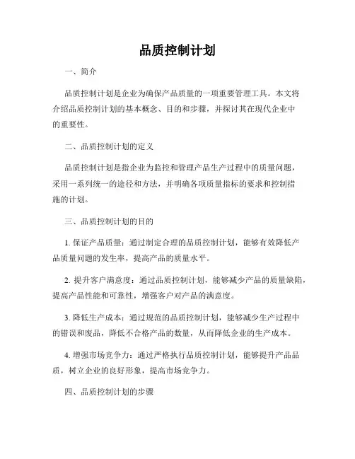 品质控制计划