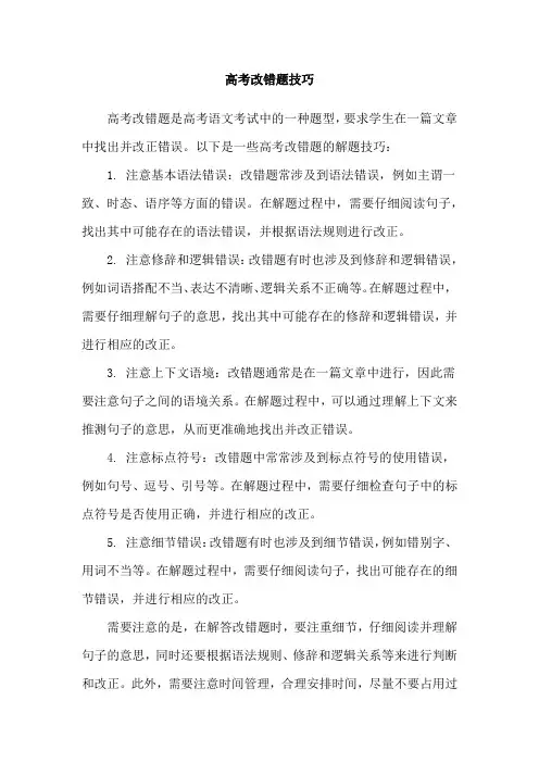 高考改错题技巧