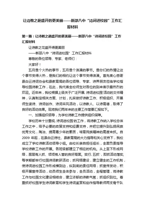 让诗教之葩盛开的更美丽——新邵八中“诗词进校园”工作汇报材料